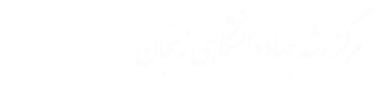مرکز رشد زنجان